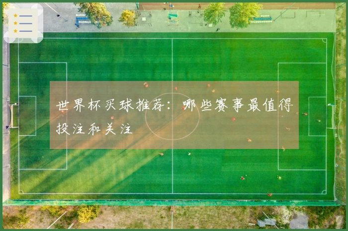世界杯买球推荐：哪些赛事最值得投注和关注