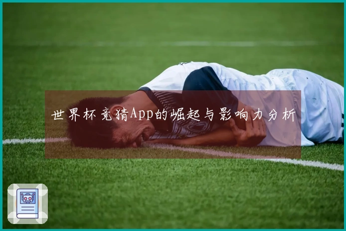 世界杯竞猜App的崛起与影响力分析
