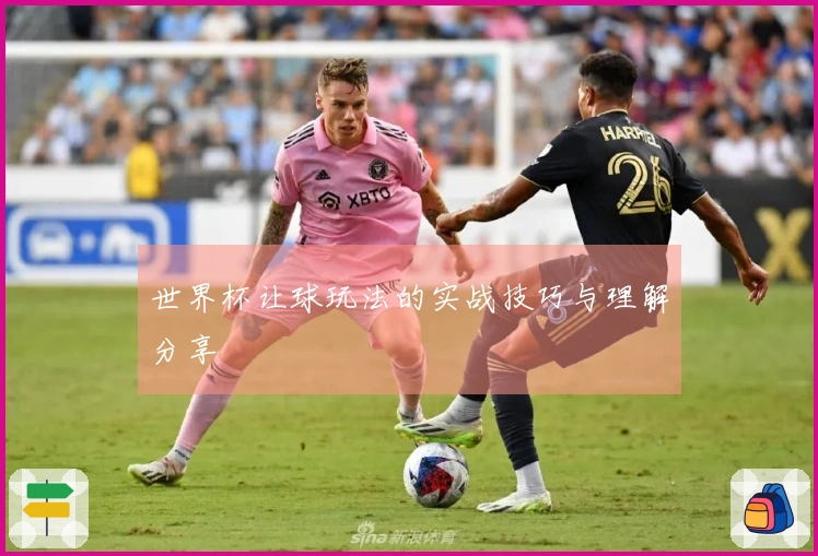 世界杯让球玩法的实战技巧与理解分享